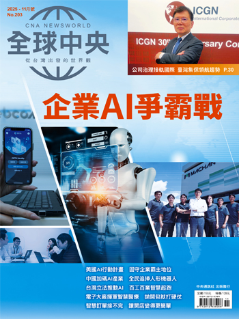 全球中央2025年11月號 No.203【電子書】