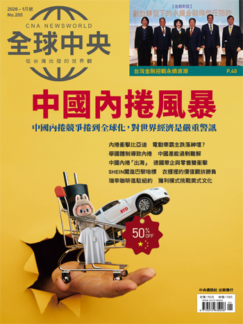 全球中央2026年1月號 No.205【電子書】